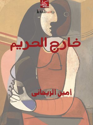 cover image of خارج الحريم